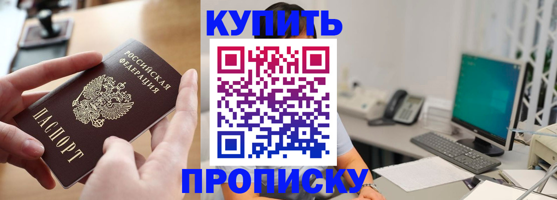 купить прописку в Чулыме